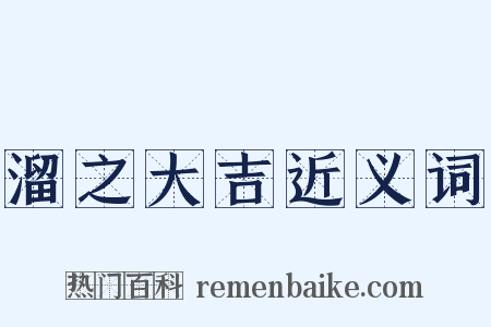 溜之大吉近义词是什么意思的图片